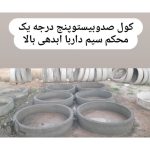 کارگاه بلوک زنی فردین محمدی کرمانشاه