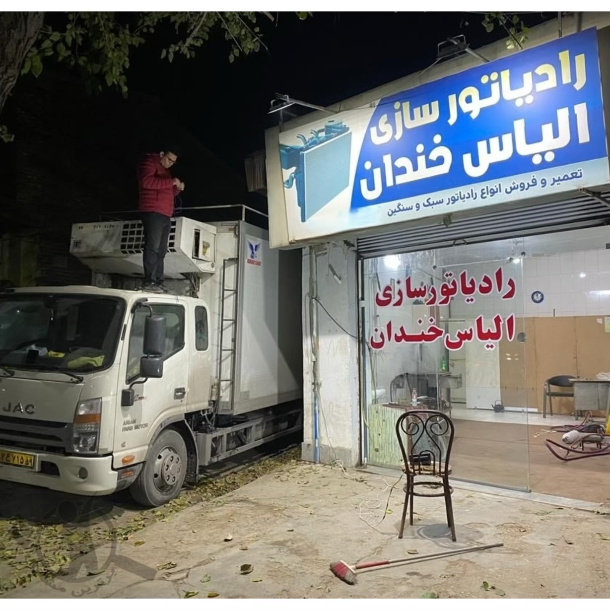 رادیاتور سازی الیاس خندان گنبد کاووس،رادیاتور سازی الیاس خندان در گنبد کاووس،مشاهده اطلاعات رادیاتور سازی الیاس خندان گنبد کاووس در سامانه برترین مشاغل