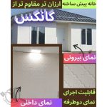 ساخت کانکس ویلایی موسوی بوشهر