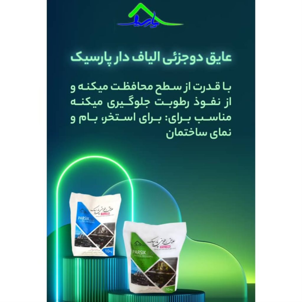 فروش عایق رطوبتی پارسیک صحت گناوه