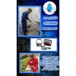 نشت یابی حسین زاده تنکابن