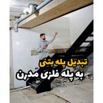 تولیدی گیلان پله لنگرود