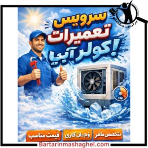 سرویس کولر شاهرخی رفسنجان،سرویس کولر شاهرخی در رفسنجان،مشاهده اطلاعات سرویس کولر شاهرخی رفسنجان در سامانه برترین مشاغل