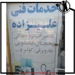 تعمیرات لوازم خانگی علیزاده نور