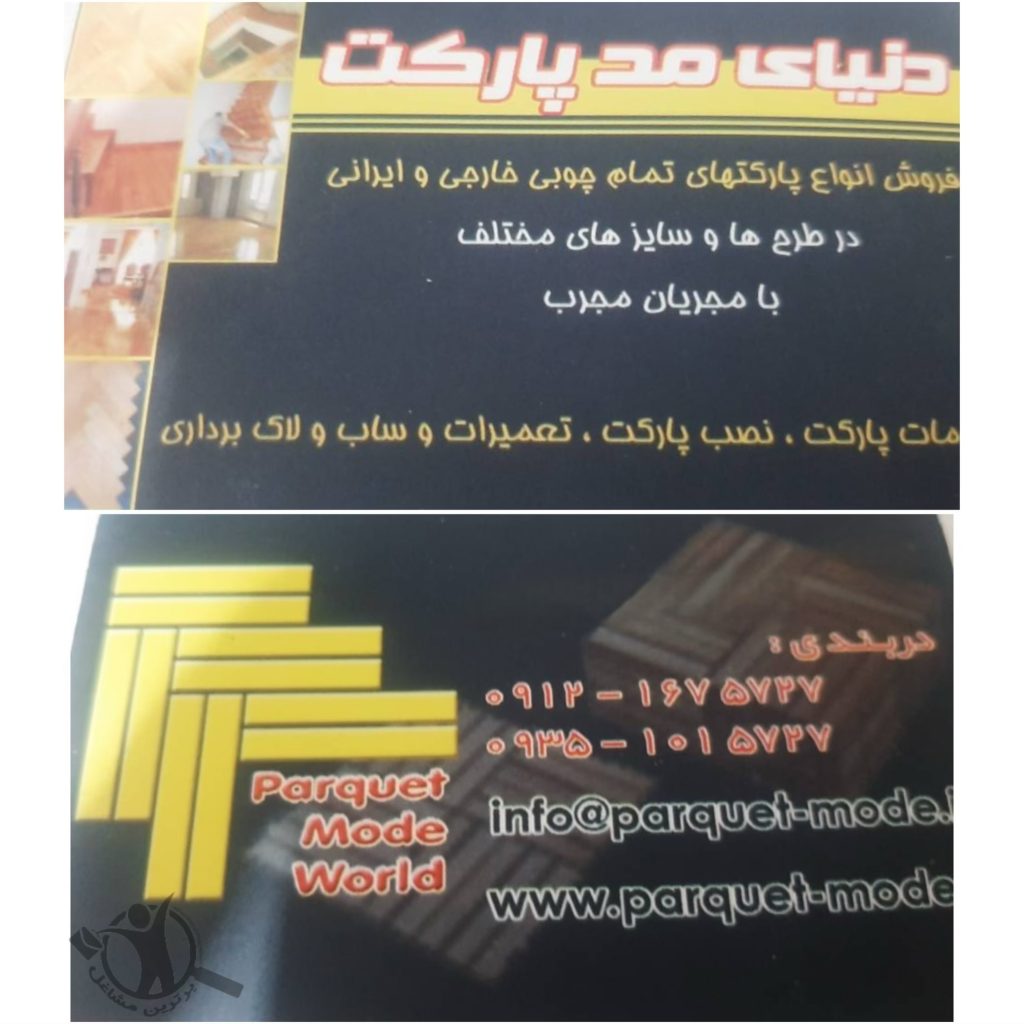 اجرا و نصب انواع پارکت های چوبی دنیای مد پارکت کرج