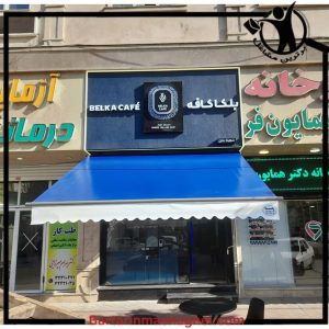 سایبان و بارانگیر رضا بابل،سایبان و بارانگیر رضا در بابل،مشاهده اطلاعات سایبان و بارانگیر رضا بابل در سامانه برترین مشاغل