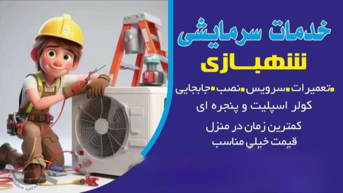 تعمیرات کولر اسپیلت شهبازی بندرعباس،تعمیرات کولر اسپیلت شهبازی در بندرعباس،مشاهده اطلاعات تعمیرات کولر اسپیلت شهبازی بندرعباس در سامانه برترین مشاغل
