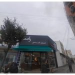 سایبان و بارانگیر رضا نور