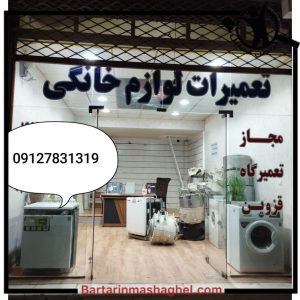 تعمیرات یخچال جعفری قزوین،تعمیرات یخچال جعفری در قزوین،مشاهده اطلاعات تعمیرات یخچال جعفری قزوین در سامانه برترین مشاغل