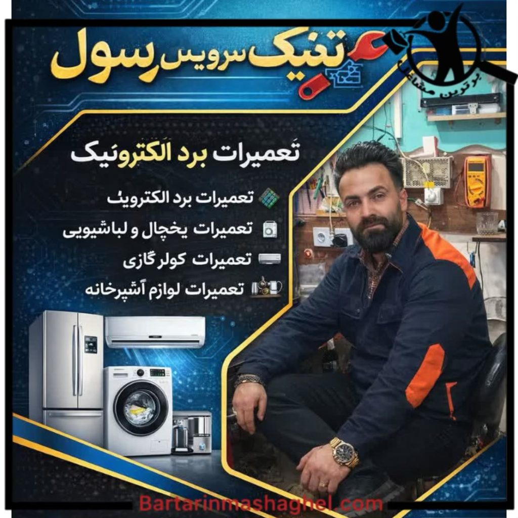 تعمیرات لوازم خانگی تکنیک سرویس رسول صالحیه