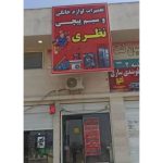 تعمیرات لوازم خانگی نظری بندرعباس