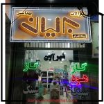تجهیزات ساختمانی علی مرادی کرمان