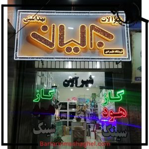 تجهیزات ساختمانی علی مرادی کرمان،تجهیزات ساختمانی علی مرادی در کرمان،مشاهده اطلاعات تجهیزات ساختمانی علی مرادی کرمان در سامانه برترین مشاغل