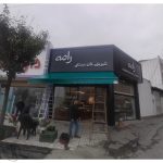 سایبان و بارانگیر رضا ایزدشهر