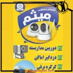 دوربین مداربسته میثم غلامی گرگان