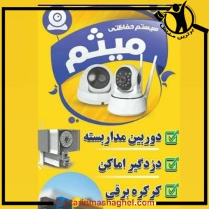 دوربین مداربسته میثم غلامی گرگان،دوربین مداربسته میثم غلامی در گرگان،مشاهده اطلاعات دوربین مداربسته میثم غلامی گرگان در سامانه برترین مشاغل
