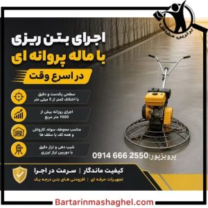 بتن ریزی ماله پروانه ای پرویزپور شمال تهران،بتن ریزی ماله پروانه ای پرویزپور در شمال تهران،مشاهده اطلاعات بتن ریزی ماله پروانه ای پرویزپور شمال تهران در سامانه برترین مشاغل