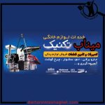 تعمیرات لوازم خانگی ناصری میناب
