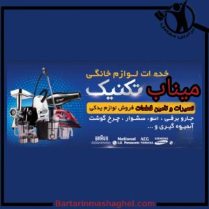 تعمیرات لوازم خانگی ناصری میناب،تعمیرات لوازم خانگی ناصری در میناب،مشاهده اطلاعات تعمیرات لوازم خانگی ناصری میناب در سامانه برترین مشاغل