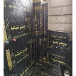 نصب ایزوگام حسینی بابل