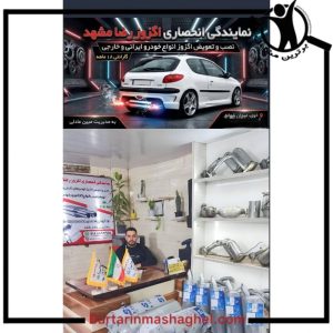 نمایندگی انحصاری اگزوز رضامشهد در خوی،نمایندگی انحصاری اگزوز رضامشهد خوی،مشاهده اطلاعات نمایندگی انحصاری اگزوز رضامشهد در خوی در سامانه برترین مشاغل