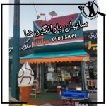 سایبان و بارانگیر رضا محمودآباد
