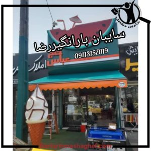 سایبان و بارانگیر رضا محمودآباد،سایبان و بارانگیر رضا در محمودآباد،مشاهده اطلاعات سایبان و بارانگیر رضا محمودآباد در سامانه برترین مشاغل