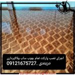 اجرا و نصب انواع پارکت های چوبی دنیای مد پارکت شمال تهران