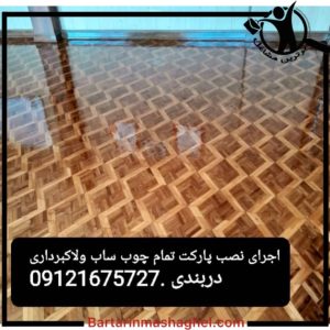 اجرا و نصب انواع پارکت های چوبی دنیای مد پارکت شمال تهران،اجرا و نصب انواع پارکت های چوبی دنیای مد پارکت در شمال تهران،مشاهده اطلاعاتاجرا و نصب انواع پارکت های چوبی دنیای مد پارکت شمال تهران در سامانه برترین مشاغل