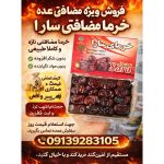 فروش عمده خرما مضافتی زمانی غرب تهران