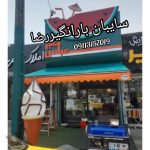 سایبان و بارانگیر رضا آمل