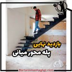 تولیدی گیلان پله لنگرود