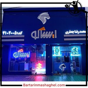 لوازم یدکی خودرو شرکت پاور کار مارکت زنجان،لوازم یدکی خودرو شرکت پاور کار مارکت در زنجان،مشاهده اطلاعات لوازم یدکی خودرو شرکت پاور کار مارکت زنجان در سامانه برترین مشاغل