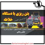 اجرای بتن ریزی زمانی چالوس