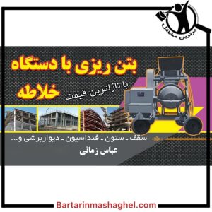 اجرای بتن ریزی زمانی چالوس،اجرای بتن ریزی زمانی در چالوس،مشاهده اطلاعات اجرای بتن ریزی زمانی چالوس در سامانه برترین مشاغل