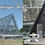 ساخت سازه ال اس اف LSF  حشمتی کرمان