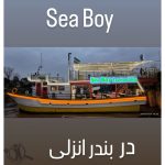 کشتی تفریحی سی بوی انزلی