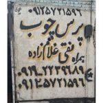 پرس چوب نقی غلام زاده پاکدشت