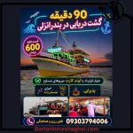 کشتی تفریحی سی بوی انزلی