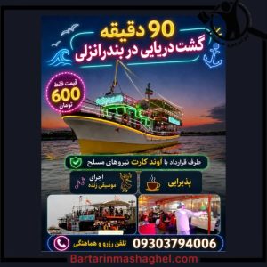کشتی تفریحی سی بوی انزلی،کشتی تفریحی سی بوی در انزلی،مشاهده اطلاعات کشتی تفریحی سی بوی انزلی در سامانه برترین مشاغل