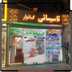 لوله کشی گاز کانیار تبریز