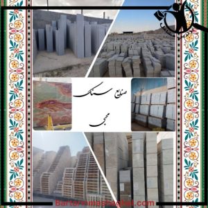 فروش سنگ گرانیت محبی مشهد،فروش سنگ گرانیت محبی در مشهد،مشاهده اطلاعات فروش سنگ گرانیت محبی مشهد در سامانه برترین مشاغل