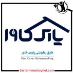 فروش عایق رطوبتی پارس کاور تنکابن