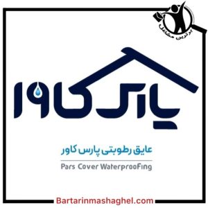 فروش عایق رطوبتی پارس کاور تنکابن،فروش عایق رطوبتی پارس کاور در تنکابن،مشاهده اطلاعات فروش عایق رطوبتی پارس کاور تنکابن در سامانه برترین مشاغل