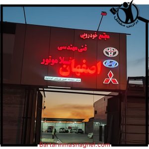 تعمیرگاه خودرو تسلا موتور اصفهان در اهواز،تعمیرگاه خودرو تسلا موتور اصفهان اهواز،مشاهده اطلاعات تعمیرگاه خودرو تسلا موتور اصفهان در اهواز در سامانه برترین مشاغل