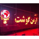 تابلوسازی ماهان در غرب تهران