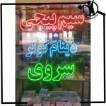 سیم پیچی کولر سروی کاشان