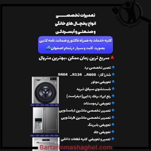 تعمیرکار یخچال دکتر تعمیر اصفهان،تعمیرکار یخچال دکتر تعمیر در اصفهان،مشاهده اطلاعات تعمیرکار یخچال دکتر تعمیر اصفهان در سامانه برترین مشاغل