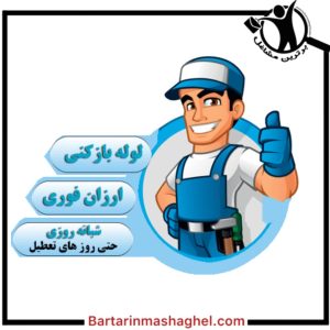 لوله بازکنی و نشت یابی مهندس حیاتی ساری،لوله بازکنی و نشت یابی مهندس حیاتی در ساری،مشاهده اطلاعات لوله بازکنی و نشت یابی مهندس حیاتی ساری در سامانه برترین مشاغل