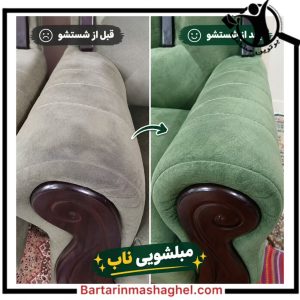 خدمات مبلشویی ناب بابل،خدمات مبلشویی ناب در بابل،مشاهده اطلاعات خدمات مبلشویی ناب بابل در سامانه برترین مشاغل